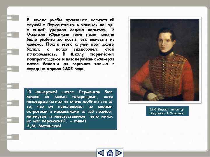 В начале учебы произошел несчастный случай с Лермонтовым в манеже: лошадь с силой ударила