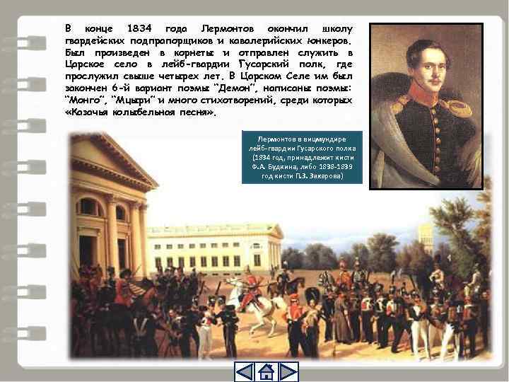 В конце 1834 года Лермонтов окончил школу гвардейских подпрапорщиков и кавалерийских юнкеров. Был произведен