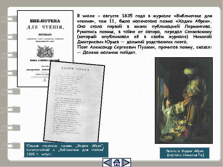 В июле - августе 1835 года в журнале «Библиотеке для чтения» , том 11,