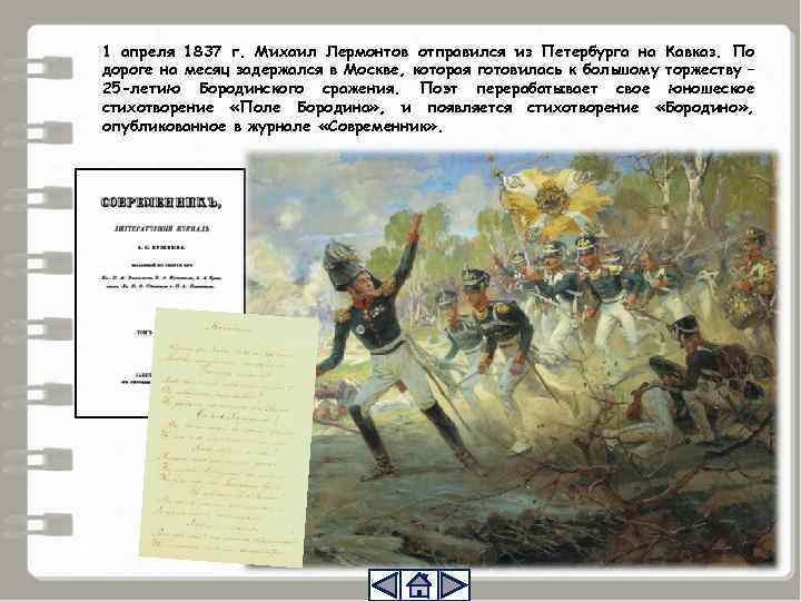 Рассказчик бородино лермонтов. Бородино Михаил Лермонтов 1837. Михаил Лермонтов стихотворение Бородино. Стихотворение Михаила Юрьевича Лермонтова Бородино. Михаил Юрьевич Лермонтов Бородино стихотворение.