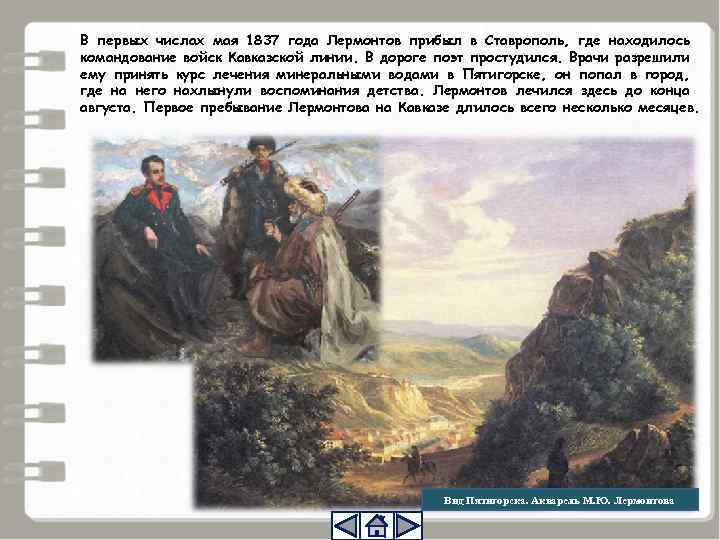 В первых числах мая 1837 года Лермонтов прибыл в Ставрополь, где находилось командование войск