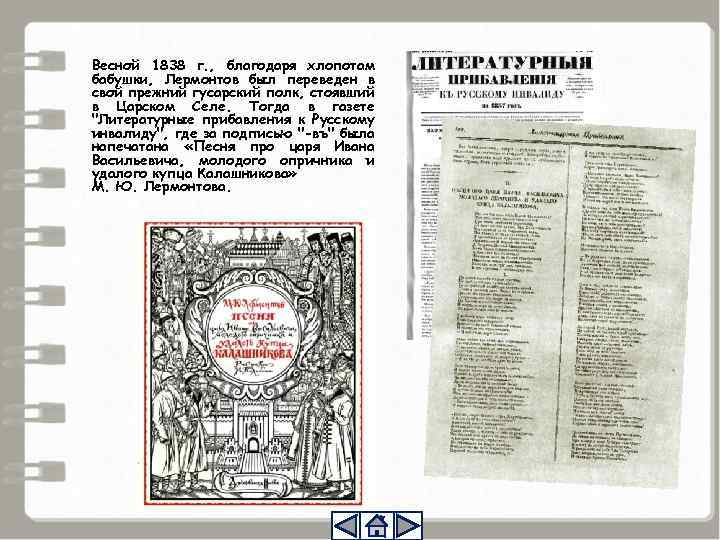 Весной 1838 г. , благодаря хлопотам бабушки, Лермонтов был переведен в свой прежний гусарский