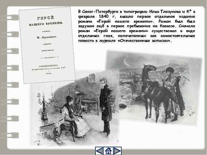 В Санкт-Петербурге в типографии Ильи Глазунова и Кº в феврале 1840 г. вышло первое