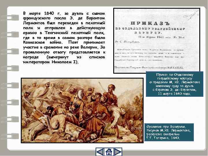 В марте 1840 г. за дуэль с сыном французского посла Э. де Барантом Лермонтов