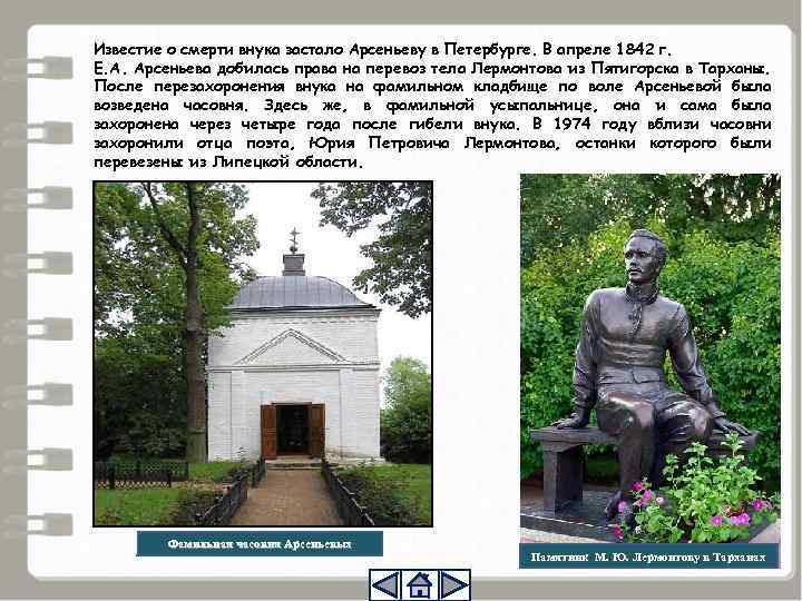 Известие о смерти внука застало Арсеньеву в Петербурге. В апреле 1842 г. Е. А.