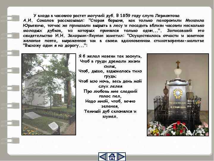 У входа в часовню растет могучий дуб. В 1859 году слуга Лермонтова А. И.