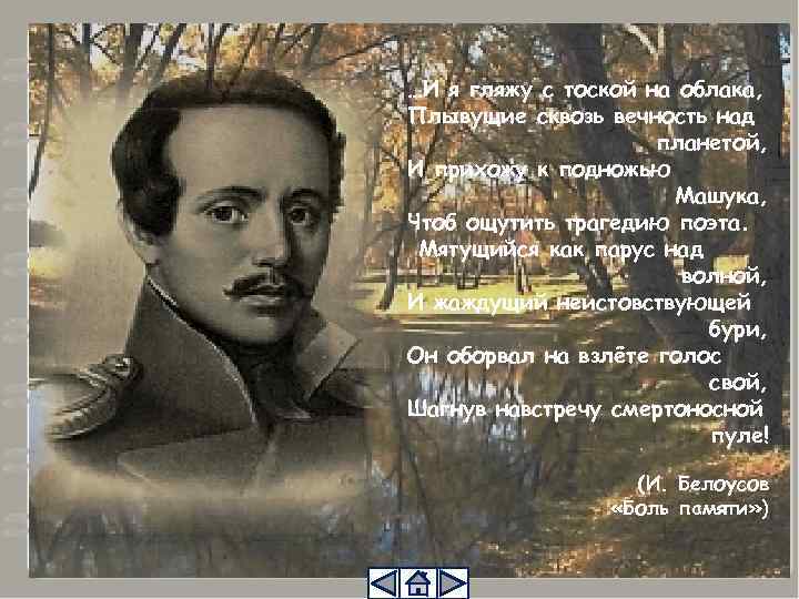 …И я гляжу с тоской на облака, Плывущие сквозь вечность над планетой, И прихожу