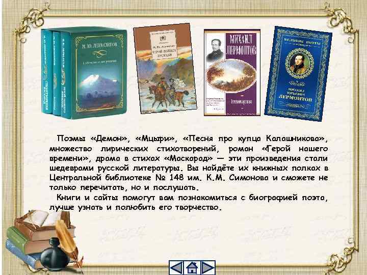 Поэмы «Демон» , «Мцыри» , «Песня про купца Калашникова» , множество лирических стихотворений, роман