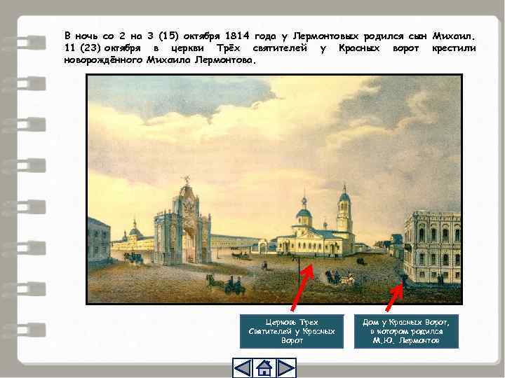 В ночь со 2 на 3 (15) октября 1814 года у Лермонтовых родился сын