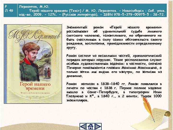 Р Л 49 Лермонтов, М. Ю. Герой нашего времени [Текст] / М. Ю. Лермонтов.