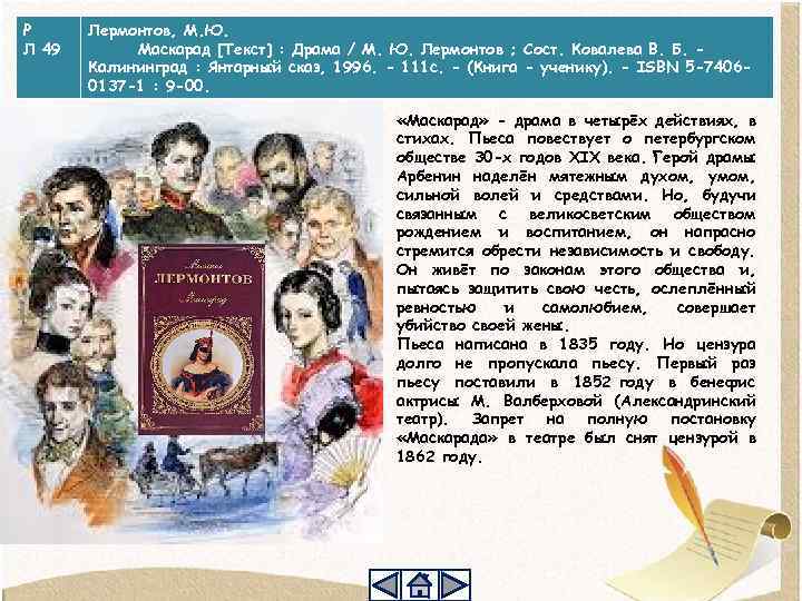 Р Л 49 Лермонтов, М. Ю. Маскарад [Текст] : Драма / М. Ю. Лермонтов