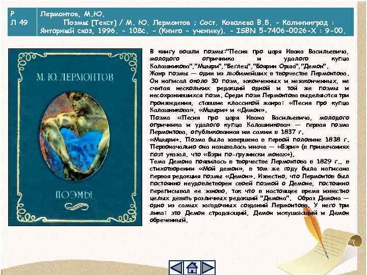 Р Л 49 Лермонтов, М. Ю. Поэмы [Текст] / М. Ю. Лермонтов ; Сост.