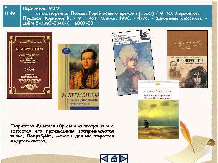 Р Л 49 Лермонтов, М. Ю. Стихотворения; Поэмы; Герой нашего времени [Текст] / М.