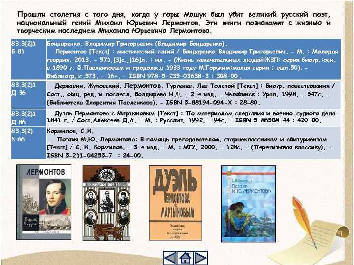 Прошли столетия с того дня, когда у горы Машук был убит великий русский поэт,