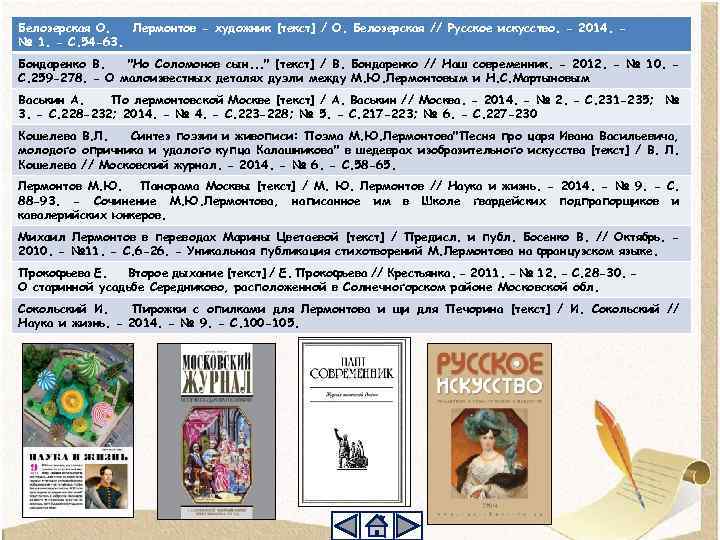 Белозерская О. Лермонтов - художник [текст] / О. Белозерская // Русское искусство. - 2014.