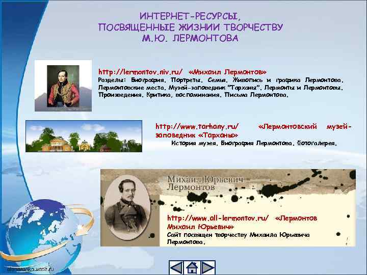 ИНТЕРНЕТ-РЕСУРСЫ, ПОСВЯЩЕННЫЕ ЖИЗНИИ ТВОРЧЕСТВУ М. Ю. ЛЕРМОНТОВА http: //lermontov. niv. ru/ «Михаил Лермонтов» Разделы: