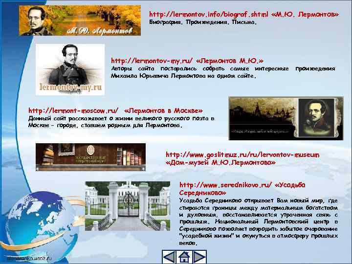 http: //lermontov. info/biograf. shtml «М. Ю. Лермонтов» Биография. Произведения. Письма. http: //lermontov-my. ru/ «Лермонтов