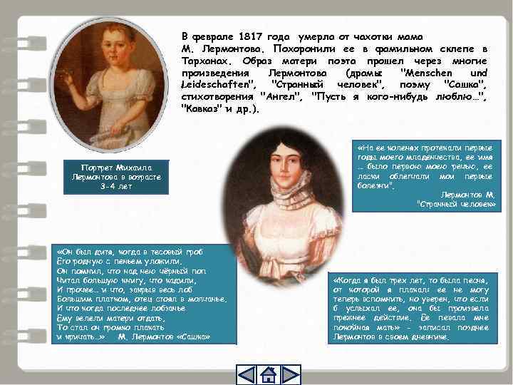 В феврале 1817 года умерла от чахотки мама М. Лермонтова. Похоронили ее в фамильном