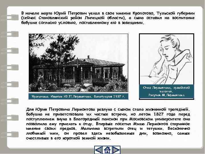 В начале марта Юрий Петрович уехал в свое имение Кропотово, Тульской губернии (сейчас Становлянский