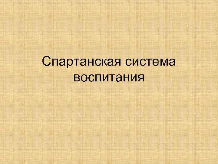 Спартанская система воспитания 