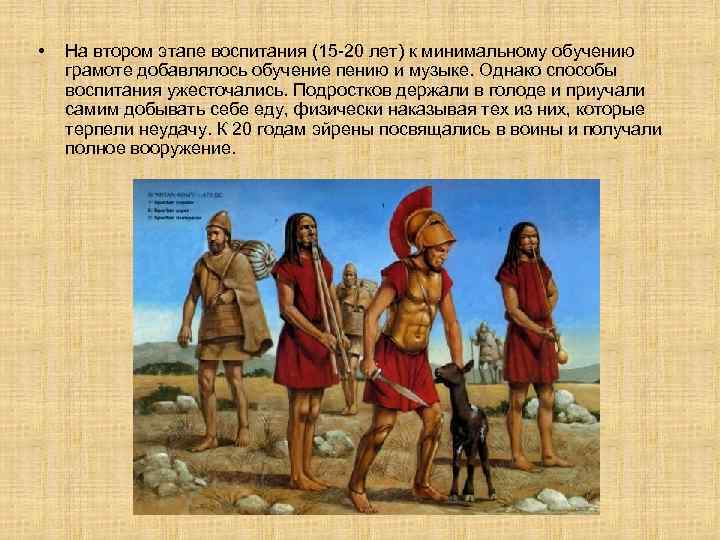  • На втором этапе воспитания (15 -20 лет) к минимальному обучению грамоте добавлялось