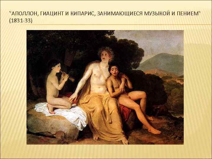 "АПОЛЛОН, ГИАЦИНТ И КИПАРИС, ЗАНИМАЮЩИЕСЯ МУЗЫКОЙ И ПЕНИЕМ" (1831 -33) 