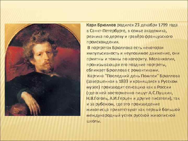 Карл Брюллов родился 23 декабря 1799 года в Санкт-Петербурге, в семье академика, резчика по