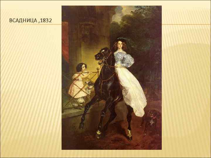 ВСАДНИЦА , 1832 