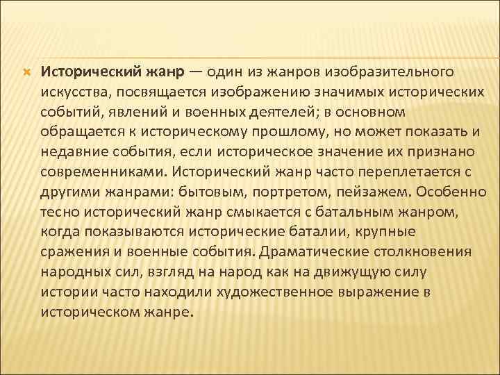  Исторический жанр — один из жанров изобразительного искусства, посвящается изображению значимых исторических событий,