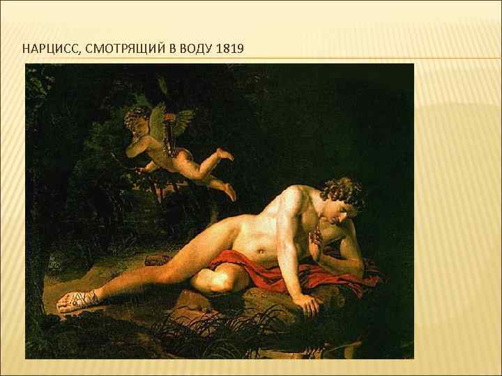НАРЦИСС, СМОТРЯЩИЙ В ВОДУ 1819 