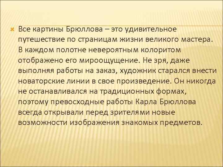  Все картины Брюллова – это удивительное путешествие по страницам жизни великого мастера. В