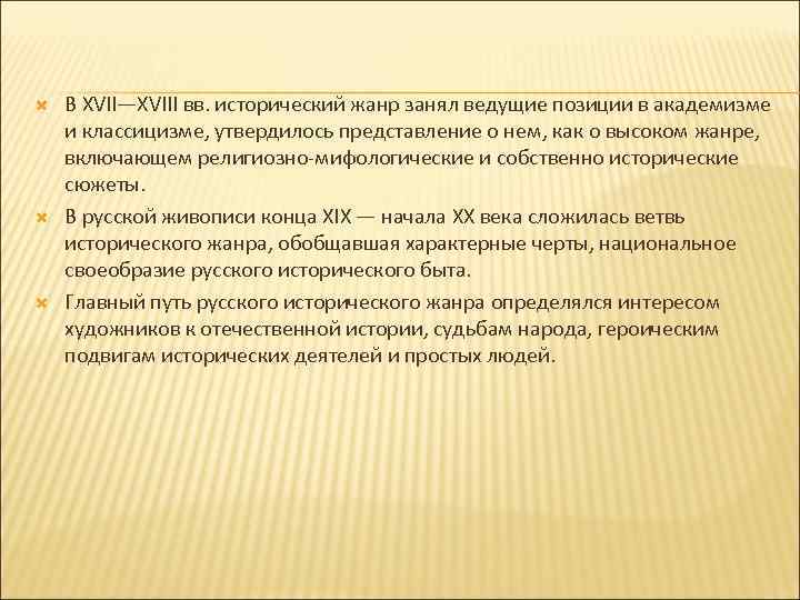  В XVII—XVIII вв. исторический жанр занял ведущие позиции в академизме и классицизме, утвердилось
