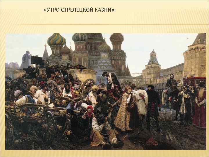  «УТРО СТРЕЛЕЦКОЙ КАЗНИ» 