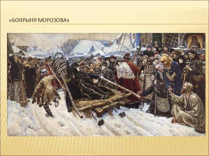  «БОЯРЫНЯ МОРОЗОВА» 
