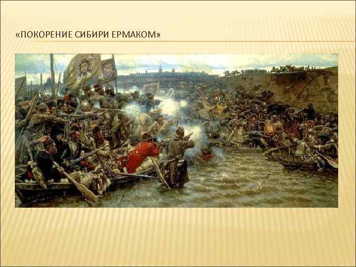  «ПОКОРЕНИЕ СИБИРИ ЕРМАКОМ» 