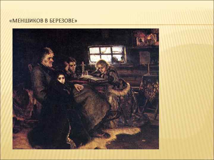  «МЕНШИКОВ В БЕРЕЗОВЕ» 