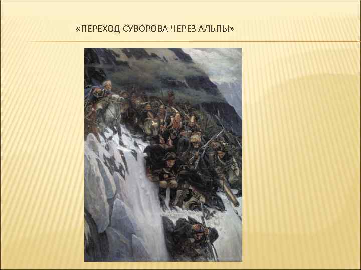  «ПЕРЕХОД СУВОРОВА ЧЕРЕЗ АЛЬПЫ» 