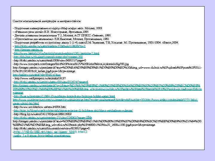 Список используемой литературы и интернет-сайтов: - Поурочные планирование по курсу «Мир вокруг нас» .