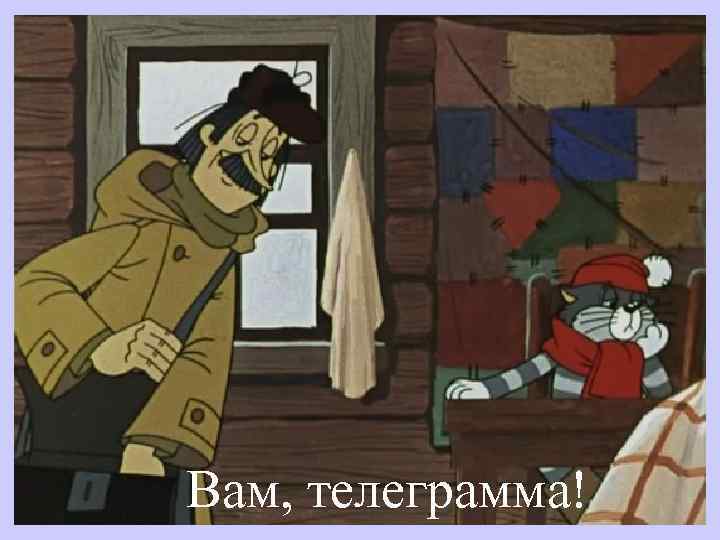 Вам, телеграмма! 