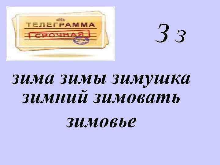 Зз зима зимы зимушка зимний зимовать зимовье 