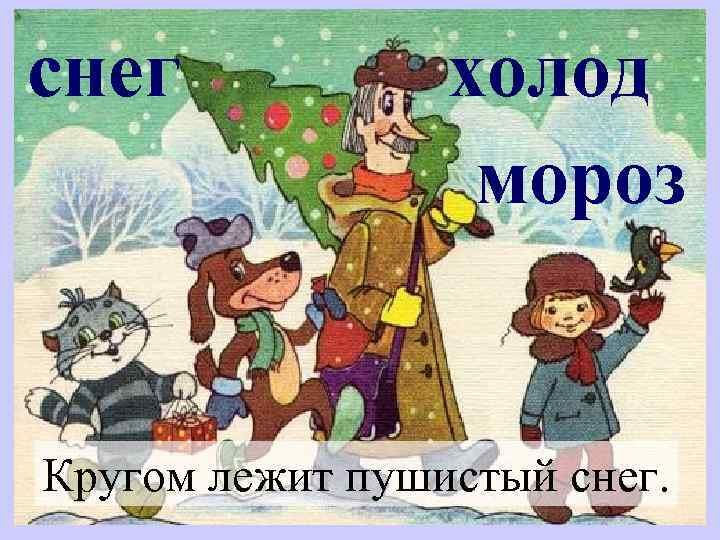 снег холод мороз Кругом лежит пушистый снег. 