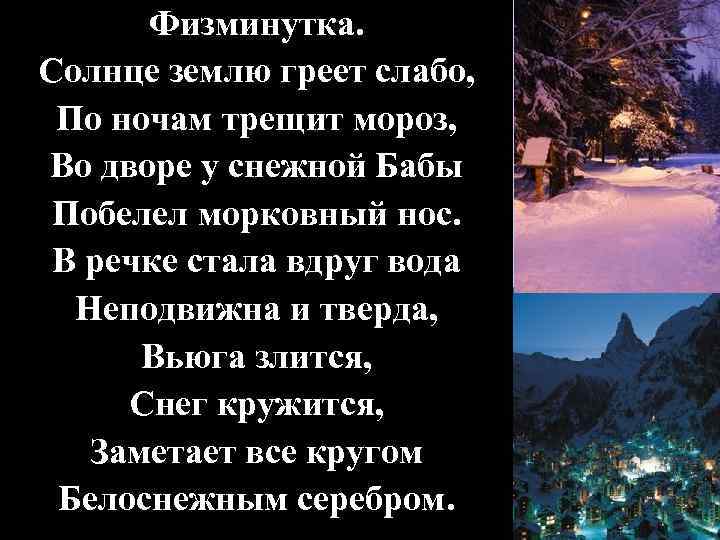 Физминутка. Солнце землю греет слабо, По ночам трещит мороз, Во дворе у снежной Бабы