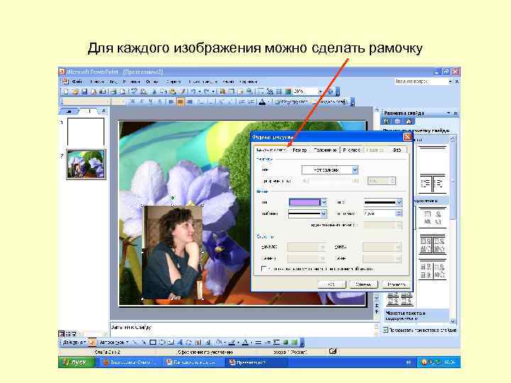 Для каждого изображения можно сделать рамочку 