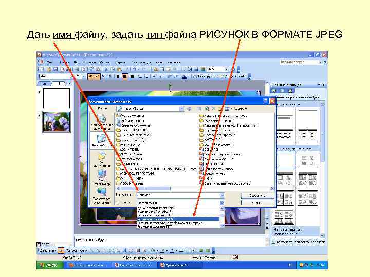 Дать имя файлу, задать тип файла РИСУНОК В ФОРМАТЕ JPEG 