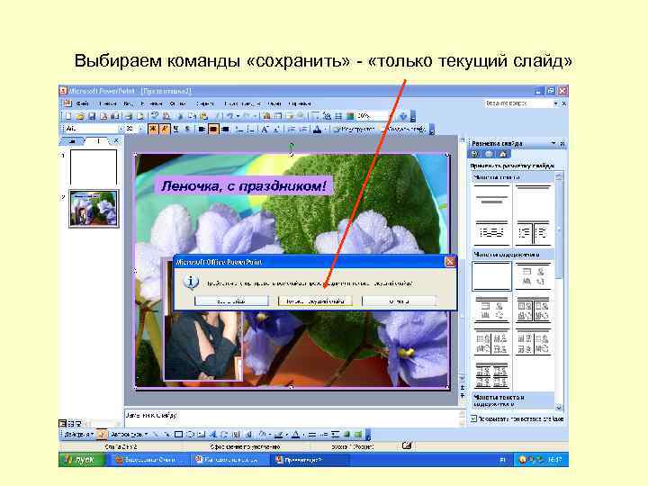 Выбираем команды «сохранить» - «только текущий слайд» 