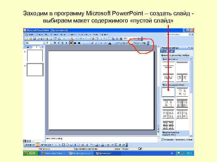 Заходим в программу Microsoft Power. Point – создать слайд выбираем макет содержимого «пустой слайд»