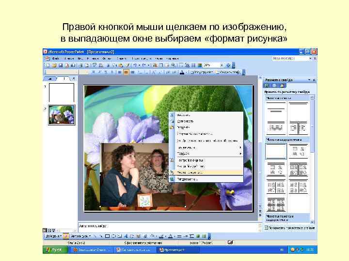 Правой кнопкой мыши щелкаем по изображению, в выпадающем окне выбираем «формат рисунка» 
