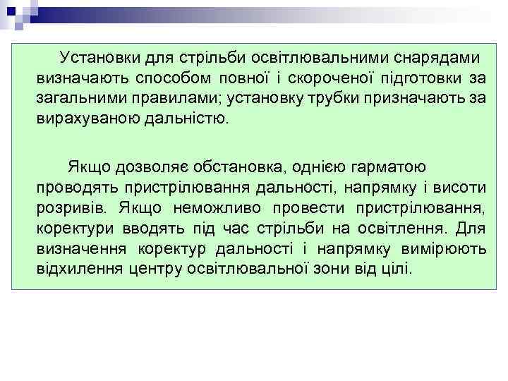 Установки для стрільби освітлювальними снарядами визначають способом повної і скороченої підготовки за загальними правилами;