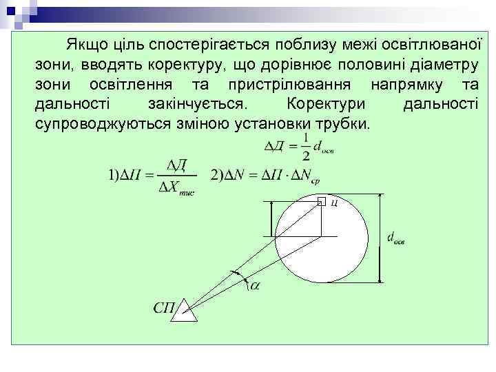 Якщо ціль спостерігається поблизу межі освітлюваної зони, вводять коректуру, що дорівнює половині діаметру зони