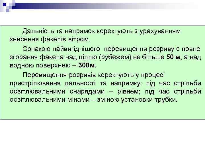 Дальність та напрямок коректують з урахуванням знесення факелів вітром. Ознакою найвигіднішого перевищення розриву є